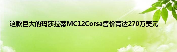 这款巨大的玛莎拉蒂MC12Corsa售价高达270万美元