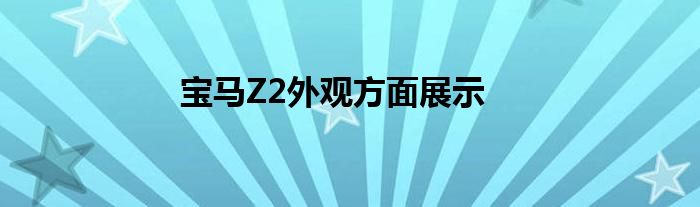 宝马Z2外观方面展示