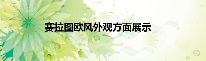 赛拉图欧风外观方面展示