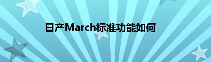 日产March标准功能如何