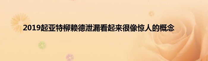 2019起亚特柳赖德泄漏看起来很像惊人的概念