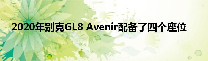 2020年别克GL8 Avenir配备了四个座位