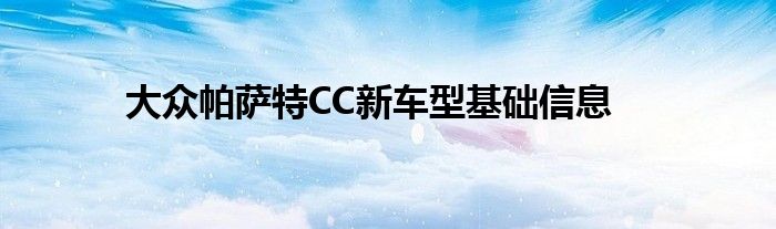 大众帕萨特CC新车型基础信息