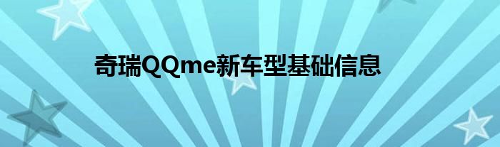 奇瑞QQme新车型基础信息