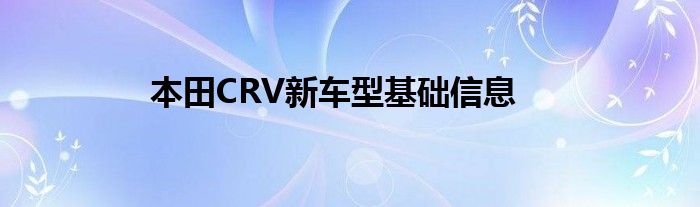 本田CRV新车型基础信息