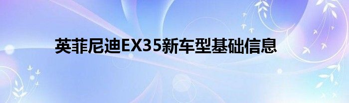 英菲尼迪EX35新车型基础信息