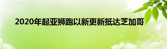 2020年起亚狮跑以新更新抵达芝加哥