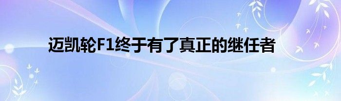 迈凯轮F1终于有了真正的继任者