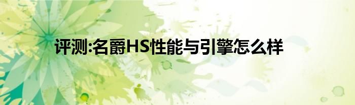 评测:名爵HS性能与引擎怎么样