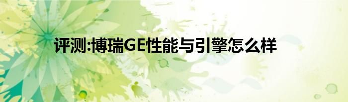 评测:博瑞GE性能与引擎怎么样