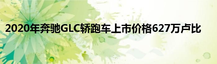 2020年奔驰GLC轿跑车上市价格627万卢比