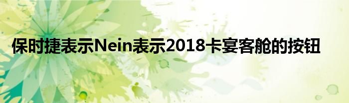 保时捷表示Nein表示2018卡宴客舱的按钮