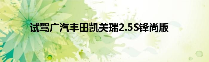 试驾广汽丰田凯美瑞2.5S锋尚版