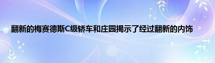 翻新的梅赛德斯C级轿车和庄园揭示了经过翻新的内饰