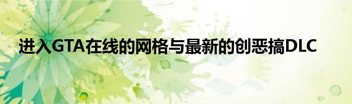 进入GTA在线的网格与最新的创恶搞DLC