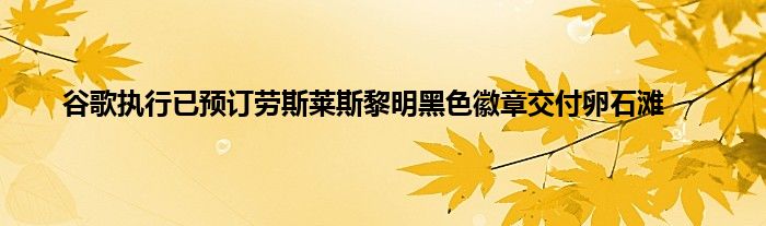 谷歌执行已预订劳斯莱斯黎明黑色徽章交付卵石滩