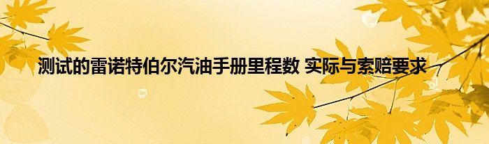 测试的雷诺特伯尔汽油手册里程数 实际与索赔要求