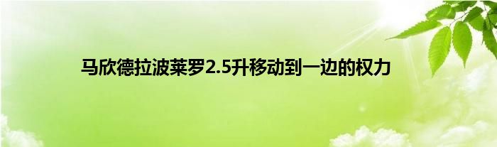 马欣德拉波莱罗2.5升移动到一边的权力