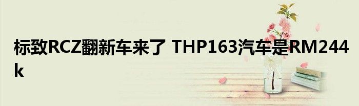 标致RCZ翻新车来了 THP163汽车是RM244k