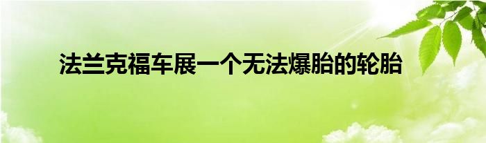 法兰克福车展一个无法爆胎的轮胎