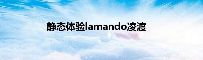 静态体验lamando凌渡