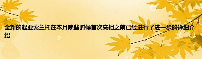 全新的起亚索兰托在本月晚些时候首次亮相之前已经进行了进一步的详细介绍