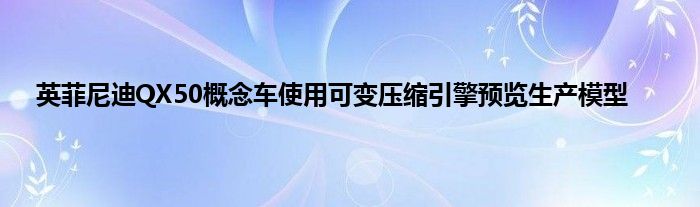 英菲尼迪QX50概念车使用可变压缩引擎预览生产模型