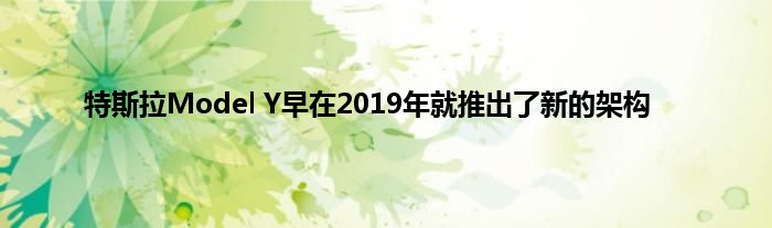 特斯拉Model Y早在2019年就推出了新的架构