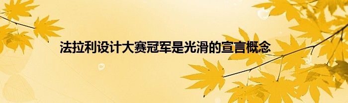 法拉利设计大赛冠军是光滑的宣言概念