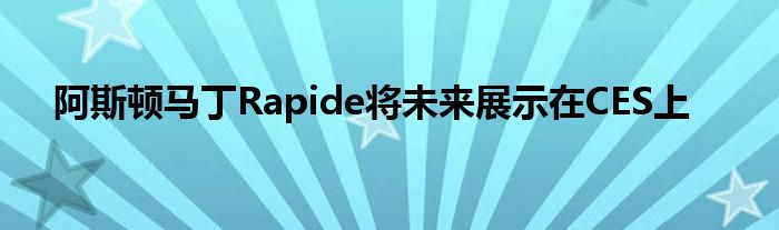 阿斯顿马丁Rapide将未来展示在CES上