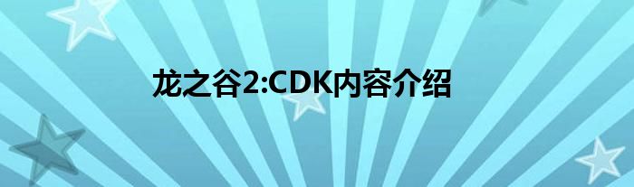 龙之谷2:CDK内容介绍