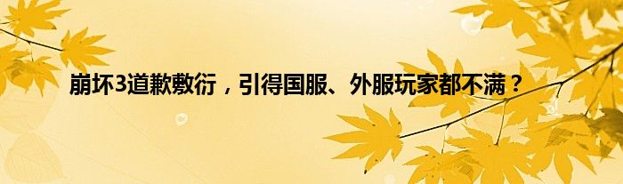 崩坏3道歉敷衍，引得国服、外服玩家都不满？