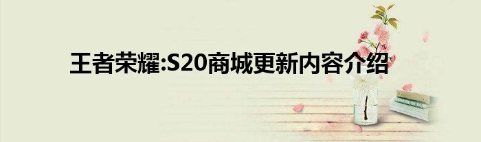 王者荣耀:S20商城更新内容介绍