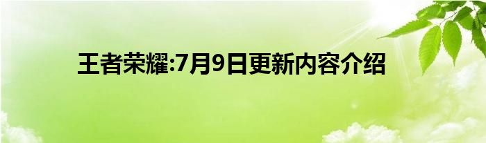 王者荣耀:7月9日更新内容介绍