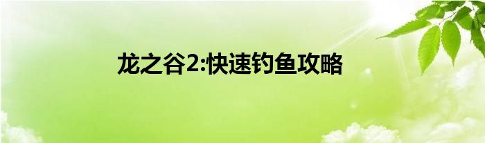 龙之谷2:快速钓鱼攻略