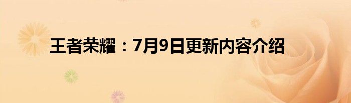 王者荣耀：7月9日更新内容介绍