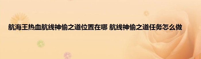 航海王热血航线神偷之道位置在哪 航线神偷之道任务怎么做