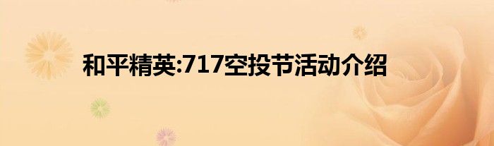 和平精英:717空投节活动介绍