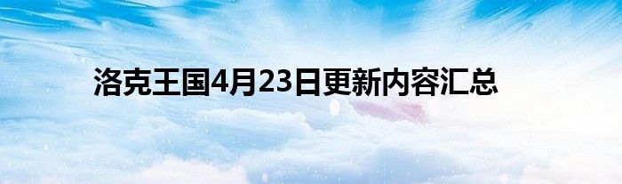 洛克王国4月23日更新内容汇总