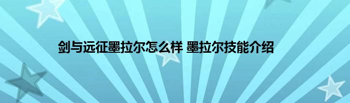 剑与远征墨拉尔怎么样 墨拉尔技能介绍