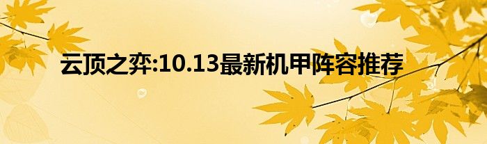 云顶之弈:10.13最新机甲阵容推荐