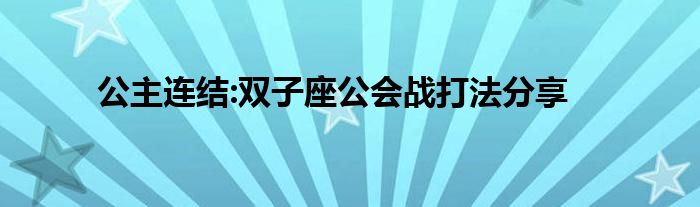 公主连结:双子座公会战打法分享