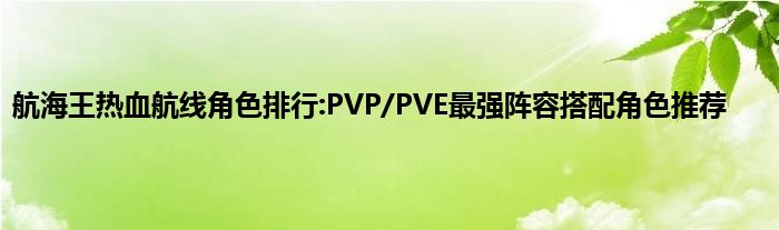 航海王热血航线角色排行:PVP/PVE最强阵容搭配角色推荐