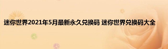 迷你世界2021年5月最新永久兑换码 迷你世界兑换码大全