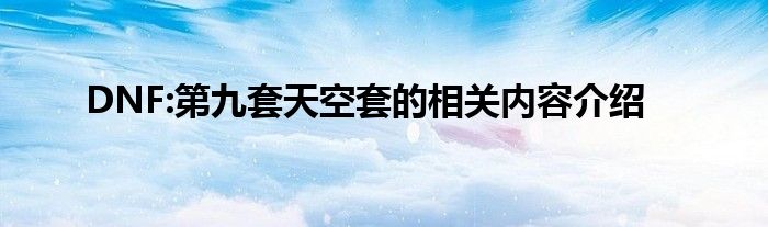 DNF:第九套天空套的相关内容介绍