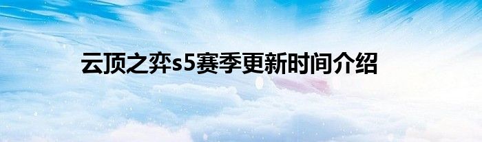 云顶之弈s5赛季更新时间介绍