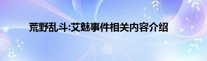 荒野乱斗:艾魅事件相关内容介绍