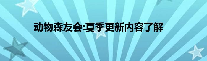 动物森友会:夏季更新内容了解