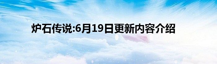 炉石传说:6月19日更新内容介绍