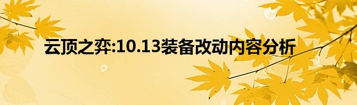 云顶之弈:10.13装备改动内容分析